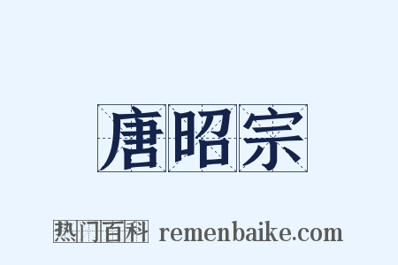 唐昭宗是什么意思的图片